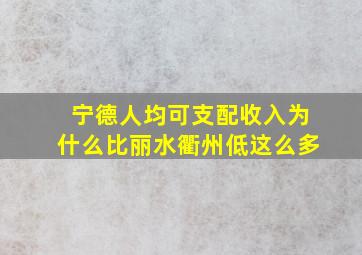 宁德人均可支配收入为什么比丽水衢州低这么多