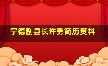 宁德副县长许勇简历资料