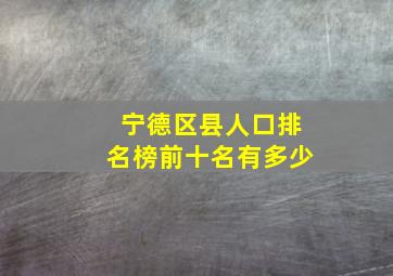 宁德区县人口排名榜前十名有多少