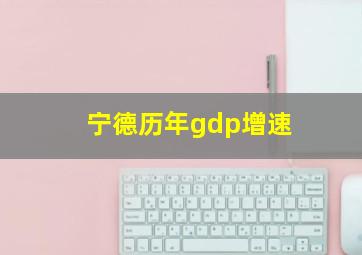 宁德历年gdp增速