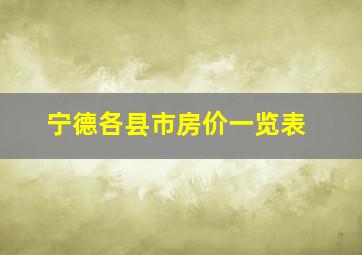 宁德各县市房价一览表