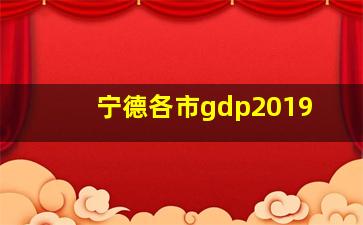 宁德各市gdp2019