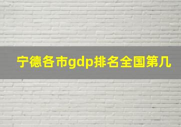 宁德各市gdp排名全国第几