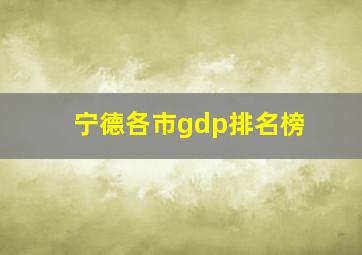 宁德各市gdp排名榜