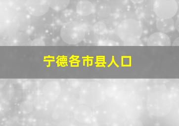 宁德各市县人口