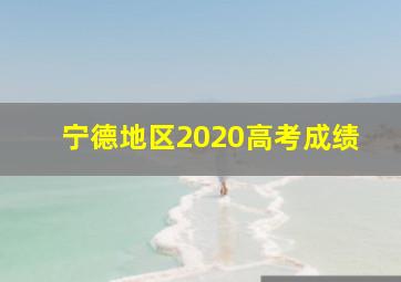 宁德地区2020高考成绩