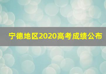 宁德地区2020高考成绩公布