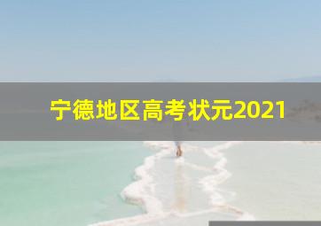 宁德地区高考状元2021