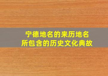 宁德地名的来历地名所包含的历史文化典故