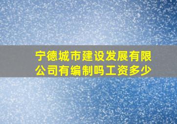 宁德城市建设发展有限公司有编制吗工资多少