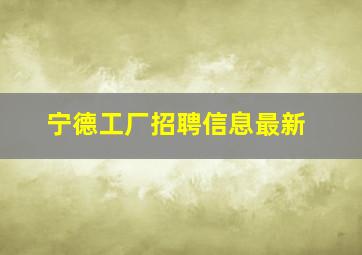 宁德工厂招聘信息最新