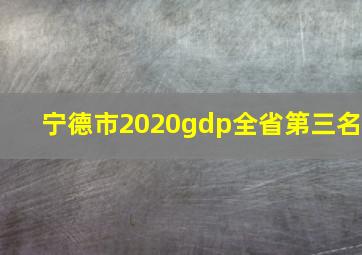 宁德市2020gdp全省第三名