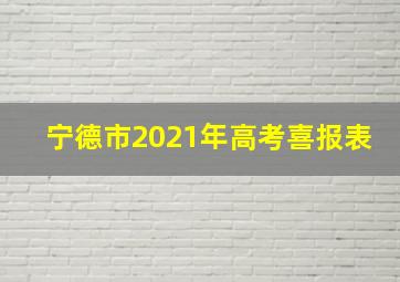 宁德市2021年高考喜报表