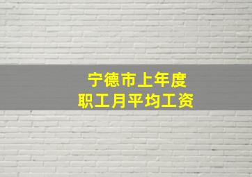 宁德市上年度职工月平均工资