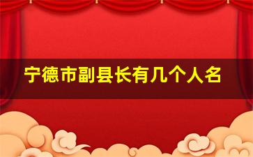 宁德市副县长有几个人名