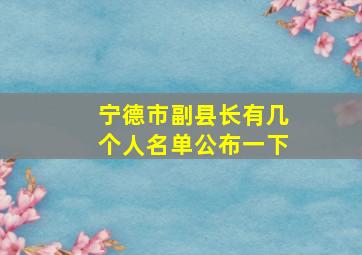 宁德市副县长有几个人名单公布一下