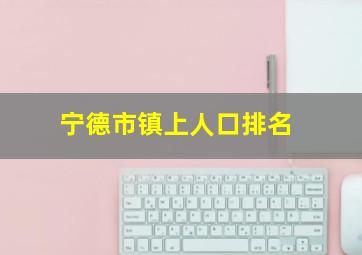 宁德市镇上人口排名