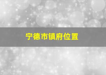 宁德市镇府位置