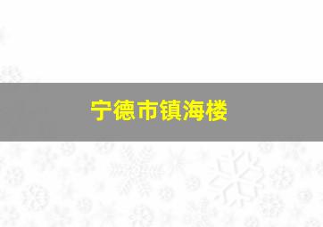 宁德市镇海楼