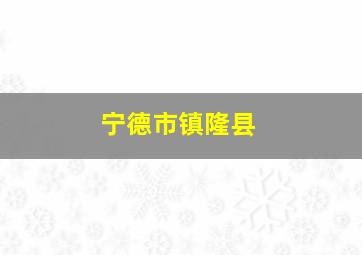 宁德市镇隆县