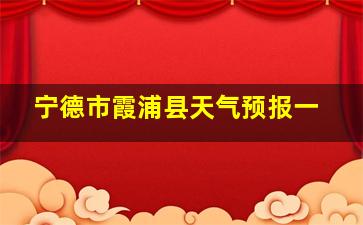 宁德市霞浦县天气预报一