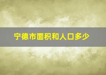 宁德市面积和人口多少