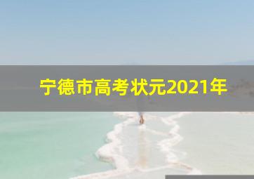 宁德市高考状元2021年