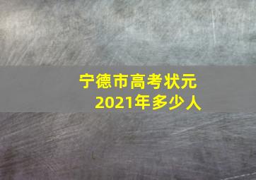 宁德市高考状元2021年多少人