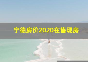 宁德房价2020在售现房