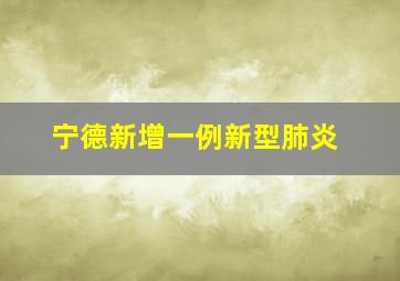 宁德新增一例新型肺炎