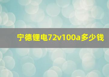 宁德锂电72v100a多少钱