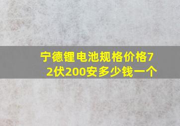 宁德锂电池规格价格72伏200安多少钱一个