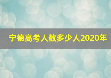 宁德高考人数多少人2020年