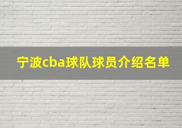 宁波cba球队球员介绍名单