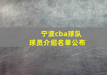 宁波cba球队球员介绍名单公布