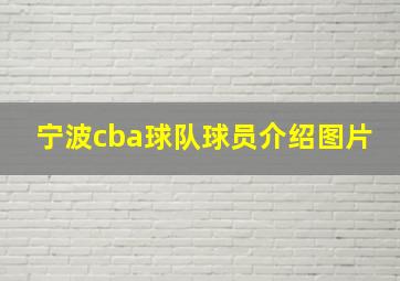 宁波cba球队球员介绍图片