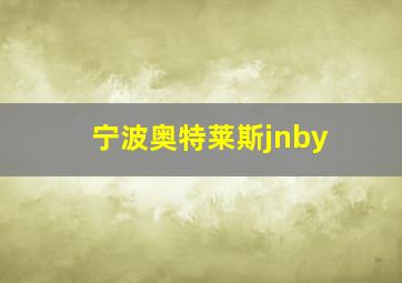 宁波奥特莱斯jnby