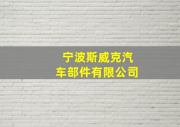 宁波斯威克汽车部件有限公司