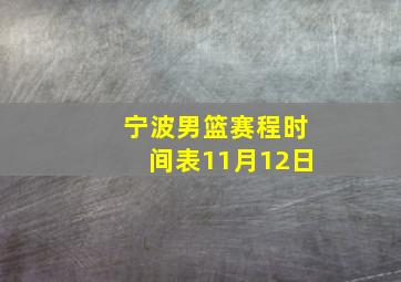 宁波男篮赛程时间表11月12日