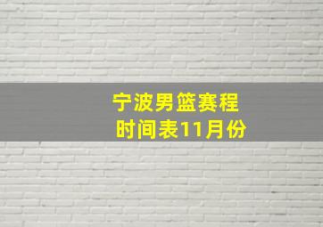 宁波男篮赛程时间表11月份