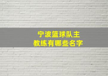 宁波篮球队主教练有哪些名字