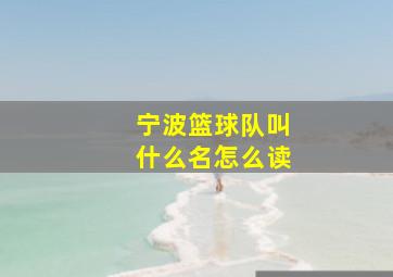 宁波篮球队叫什么名怎么读