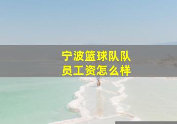 宁波篮球队队员工资怎么样