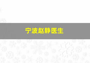 宁波赵静医生