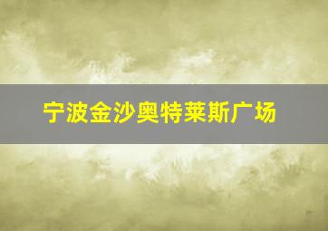 宁波金沙奥特莱斯广场