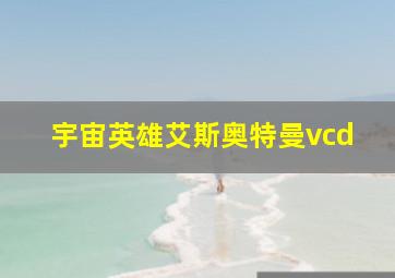 宇宙英雄艾斯奥特曼vcd