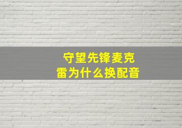 守望先锋麦克雷为什么换配音