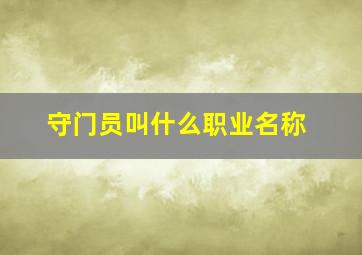 守门员叫什么职业名称