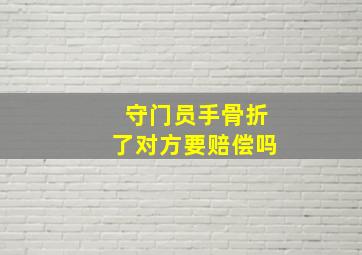 守门员手骨折了对方要赔偿吗