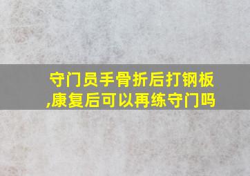 守门员手骨折后打钢板,康复后可以再练守门吗